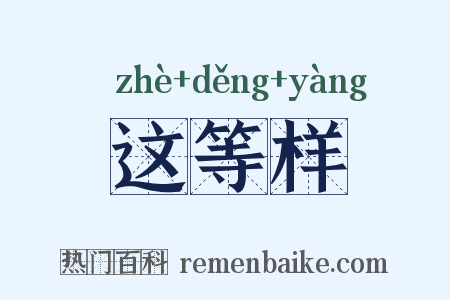 这等样是什么意思的图片